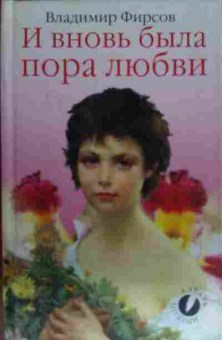 Книга Фирсов В. И вновь была пора любви, 11-13900, Баград.рф